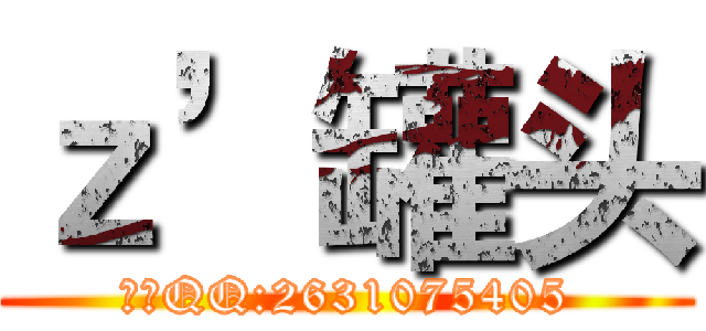 ｚ’罐头 (唯一QQ:2631075405)
