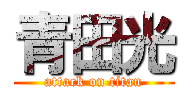 青田光 (attack on titan)