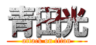 青田光 (attack on titan)