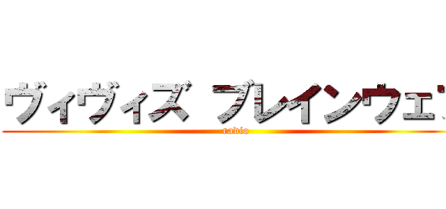 ヴィヴィズ ブレインウェブ (radio)