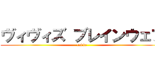ヴィヴィズ ブレインウェブ (radio)