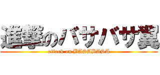 進撃のバサバサ翼 (attack on BASABASA)