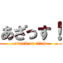 あざっす！ (attack on titan)