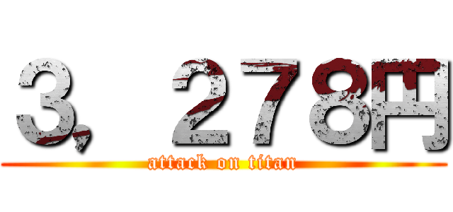 ３，２７８円 (attack on titan)