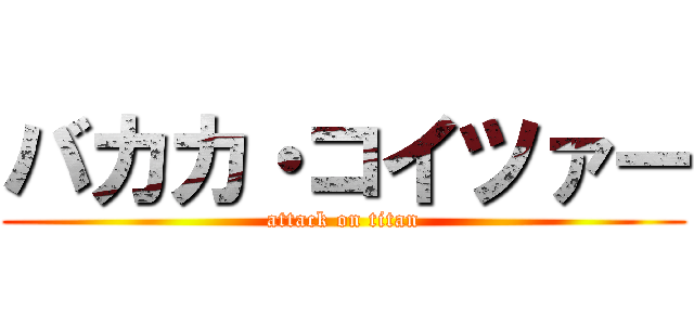 バカカ・コイツァー (attack on titan)