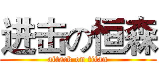 进击の恒森 (attack on titan)