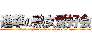 進撃の熟女愛好会 (attack on Mature woman fans society)