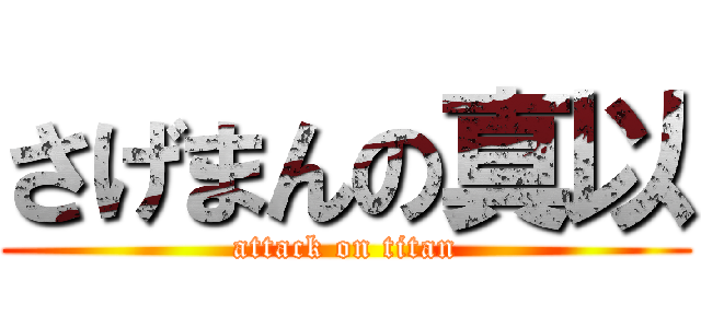 さげまんの真以 (attack on titan)