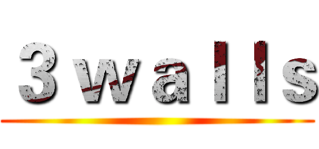 ３ ｗａｌｌｓ ()