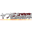ヤブ医高級車 (attack on titan)