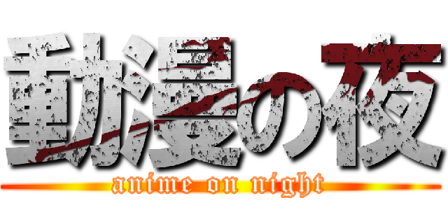 動漫の夜 (anime on night)