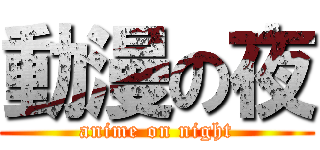動漫の夜 (anime on night)