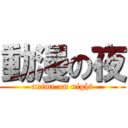 動漫の夜 (anime on night)