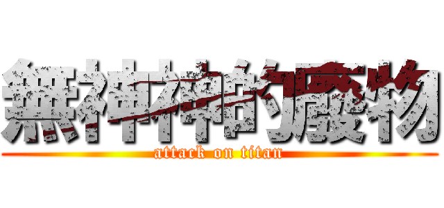 無神神的廢物 (attack on titan)