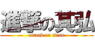 進撃の其弘 (attack on titan)