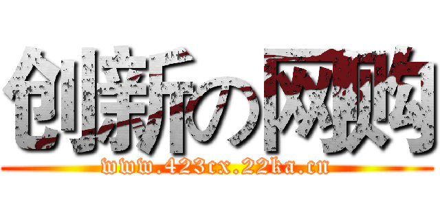 创新の网购 (www.423cx.22ka.cn)