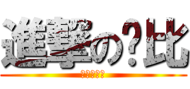 進撃の嘟比 (耍憨的白痴)