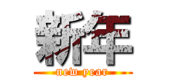 新年 (new year)