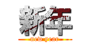 新年 (new year)