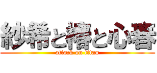 紗希と椿と心春 (attack on titan)