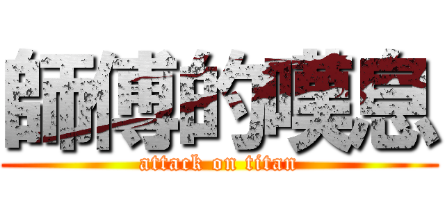 師傅的嘆息 (attack on titan)