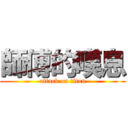 師傅的嘆息 (attack on titan)