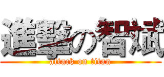 進擊の智斌 (attack on titan)