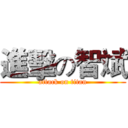 進擊の智斌 (attack on titan)