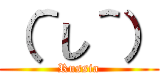 （＾し＾） (Russia)