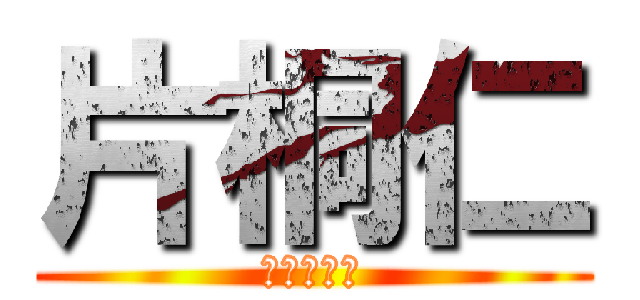 片桐仁 (あいうえお)