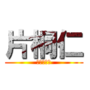 片桐仁 (あいうえお)