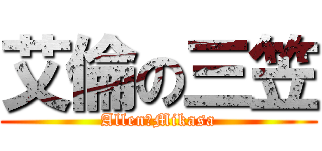 艾倫の三笠 (Allen的Mikasa)