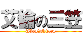 艾倫の三笠 (Allen的Mikasa)