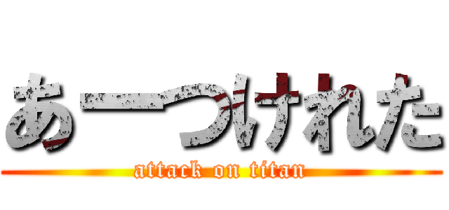 あーつけれた (attack on titan)