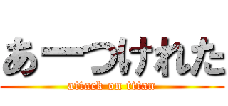あーつけれた (attack on titan)