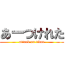 あーつけれた (attack on titan)