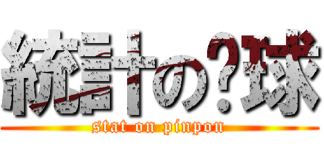 統計の桌球 (stat on pinpon)