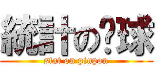 統計の桌球 (stat on pinpon)