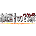 統計の桌球 (stat on pinpon)