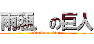 雨涵．の巨人 (attack on titan)