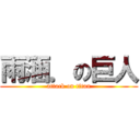 雨涵．の巨人 (attack on titan)