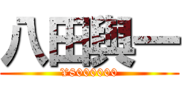 八田與一 (¥8000000)