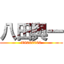 八田與一 (¥8000000)