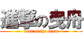 進撃の曳舟 (best of the team)