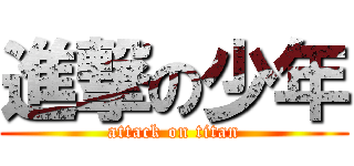 進撃の少年 (attack on titan)