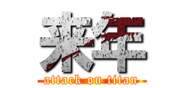 来年 (attack on titan)