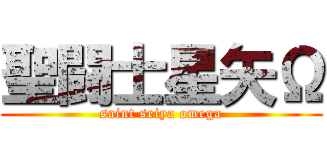 聖闘士星矢Ω (saint seiya omega)