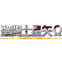 聖闘士星矢Ω (saint seiya omega)