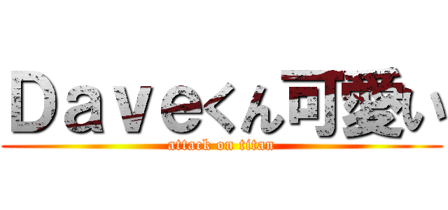 Ｄａｖｅくん可愛い (attack on titan)