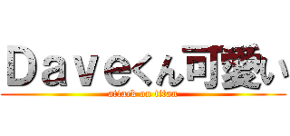 Ｄａｖｅくん可愛い (attack on titan)
